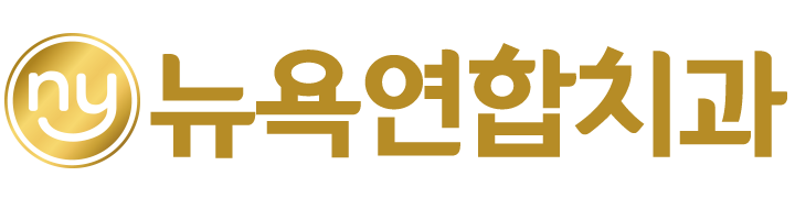 뉴욕연합치과 블로그 ㅣ 울산무통치과