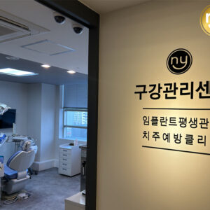 울산치과